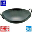 山田工業所 山田 鉄打出 中華鍋(板厚1.6mm)30cm 業務用 017002012