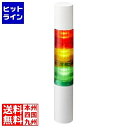 【お買い物マラソン】07/26 AM1:59まで パトライト シグナルタワーLED積層信号灯(直径40) LR4-302PJBW-RYG