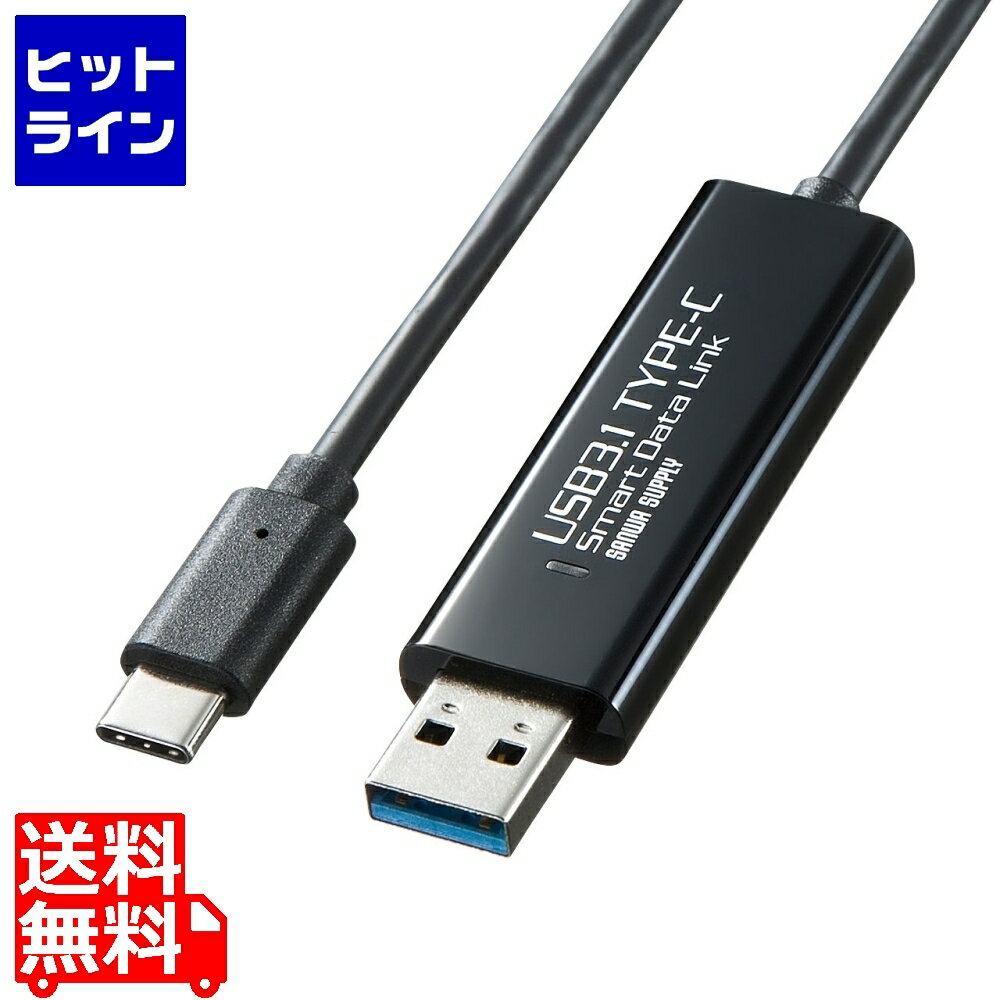 サンワサプライ ドラッグ&ドロップ対応Type-Cリンクケーブル Mac/Windows対応 KB-USB-LINK5