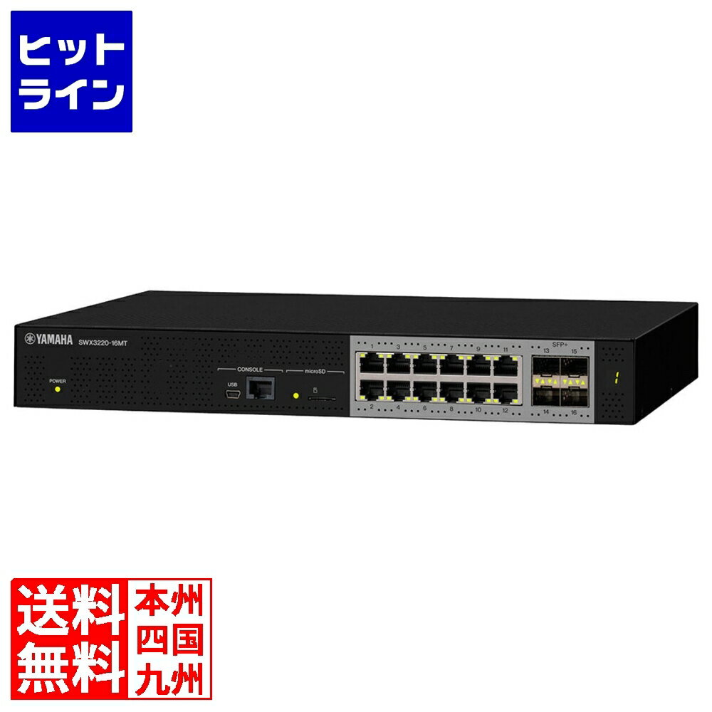 【05/16 01:59まで、お買い物マラソン】 ヤマハ スタンダードL3スイッチ SWX3220-16MT