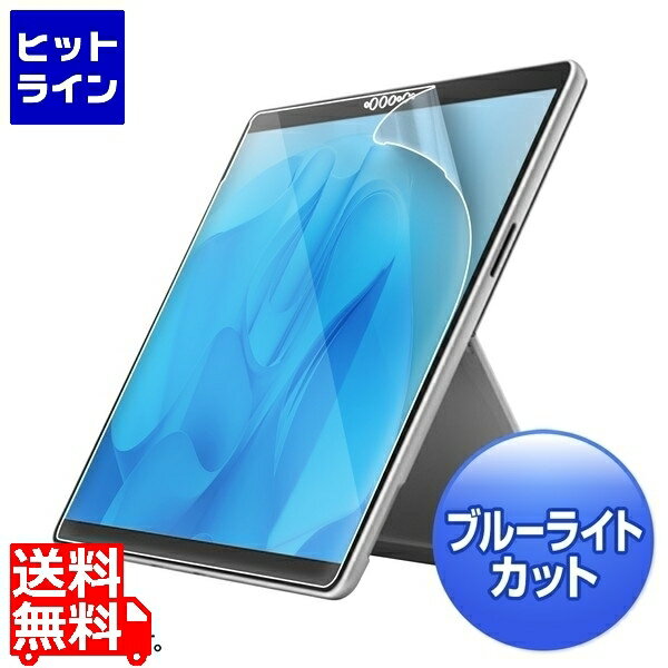 【05/16 01:59まで、お買い物マラソン】 サンワサプライ Surface Pro 9用ブルーライトカット液晶保護指紋反射防止フィルム LCD-SF11BCAR