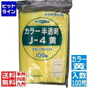 【お買い物マラソン】05/16 AM1:59まで 生産日本社 ユニパック カラー半透明J-4黄(100枚入) AYN0731