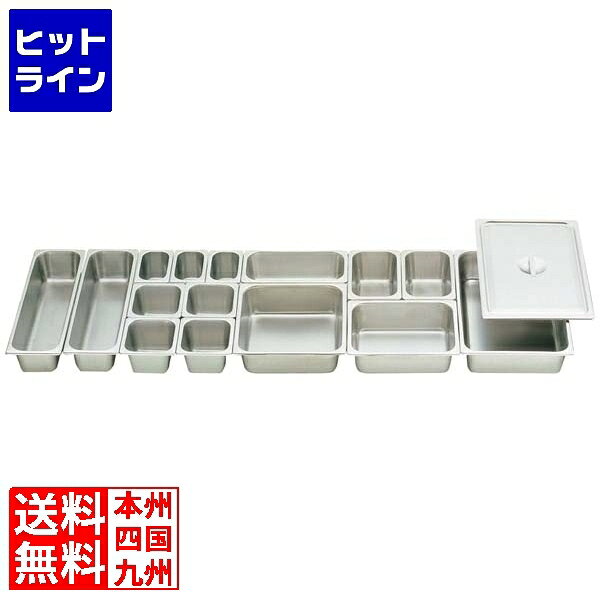 【スーパーSALE】06/11 AM1:59まで 本間製作所 18-8 ホテルパン 1/9 100mm S2194 業務用 030015027