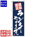 【お買い物マラソン】07/26 AM1:59まで のぼり屋工房 のぼり 満腹満足ランチやってます 2275