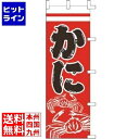 【お買い物マラソン】07/26 AM1:59まで ライズ (RISE) のぼり F-5013 かに YLI1701