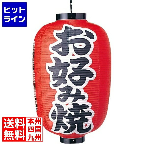 江部松 ビニール提灯 321 お好み焼 15号長