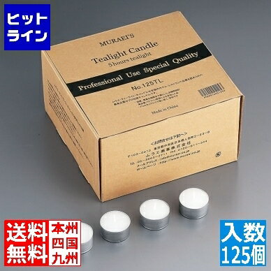 ムラエ商事 ティーライトキャンドル 新125TL(125個入) PTI9601