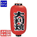 【お買い物マラソン】08/11 AM1:59まで 高山商店 ビニール提灯 印刷9号長型 大判焼b227 YTY03009