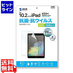 【04/27 09:59まで、お買い物マラソン】 サンワサプライ 第9/8/7世代iPad10.2インチ用抗菌・抗ウイルス反射防止フィルム LCD-IPAD12ABVNG