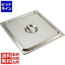 【お買い物マラソン】04/27 AM9:59まで 本間製作所 18-8ホテルパン蓋C型(ST仕様)2/3用 91235 業務用 AHTA402