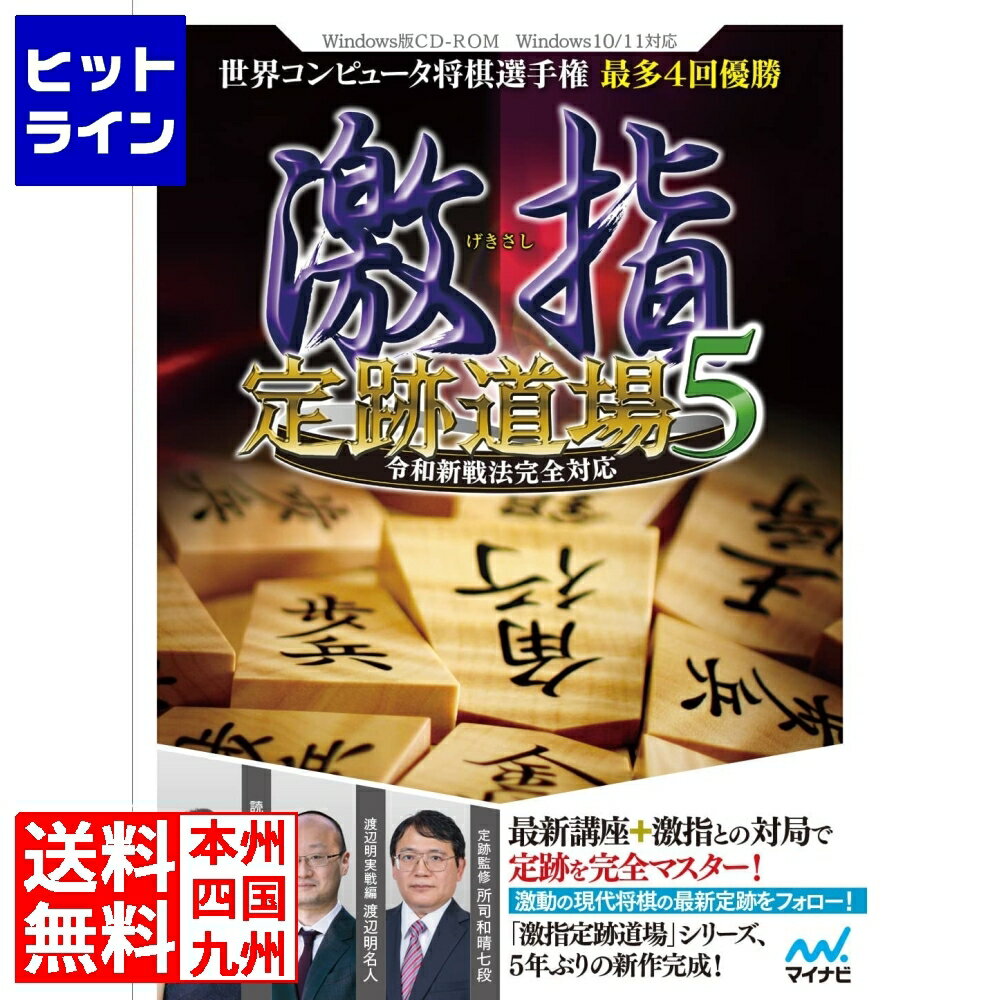 【05/16 01:59まで、お買い物マラソン】 マイナビ 激指 定跡道場5 令和新戦法完全対応