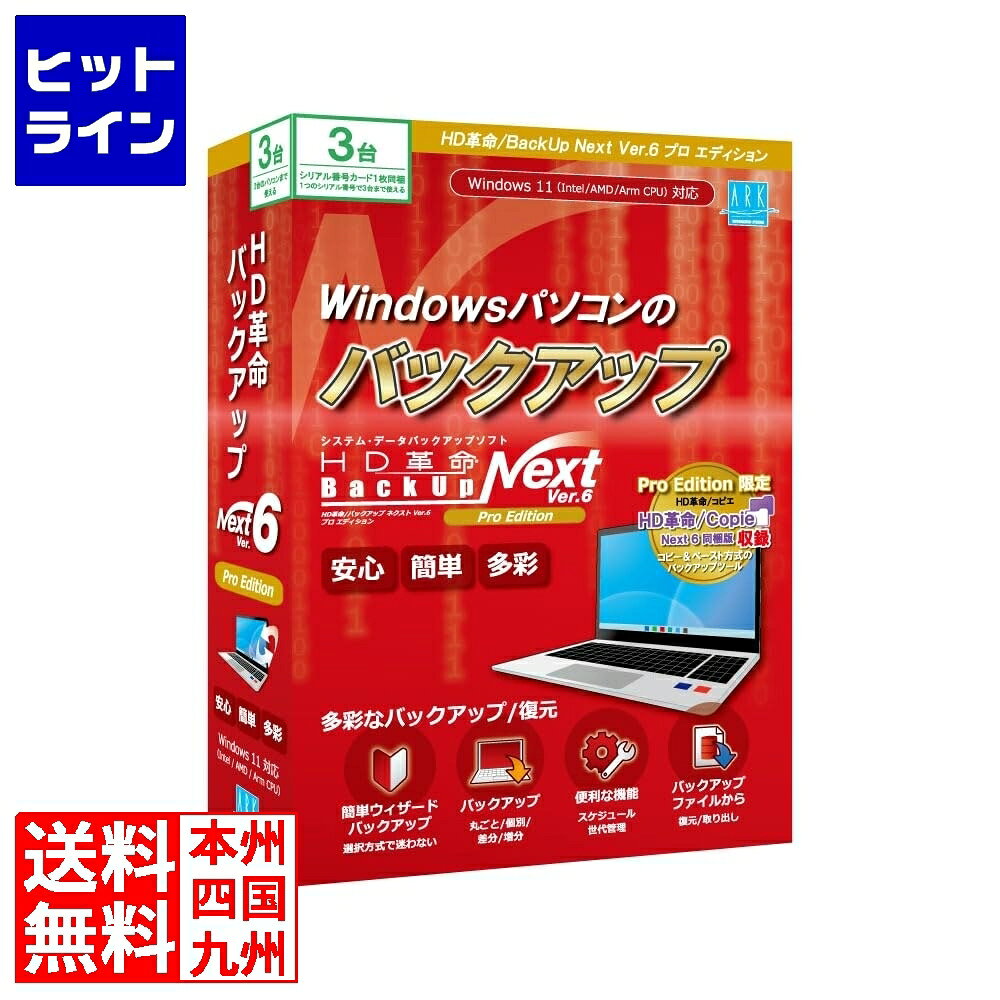 要エントリ　 アーク情報システム HD革命/BackUp Next Ver.6 Pro Edition 3台用 BU-607