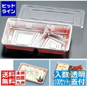 福助 仕切付弁当容器 透明蓋付LC-9P (100セット入) GBV1902