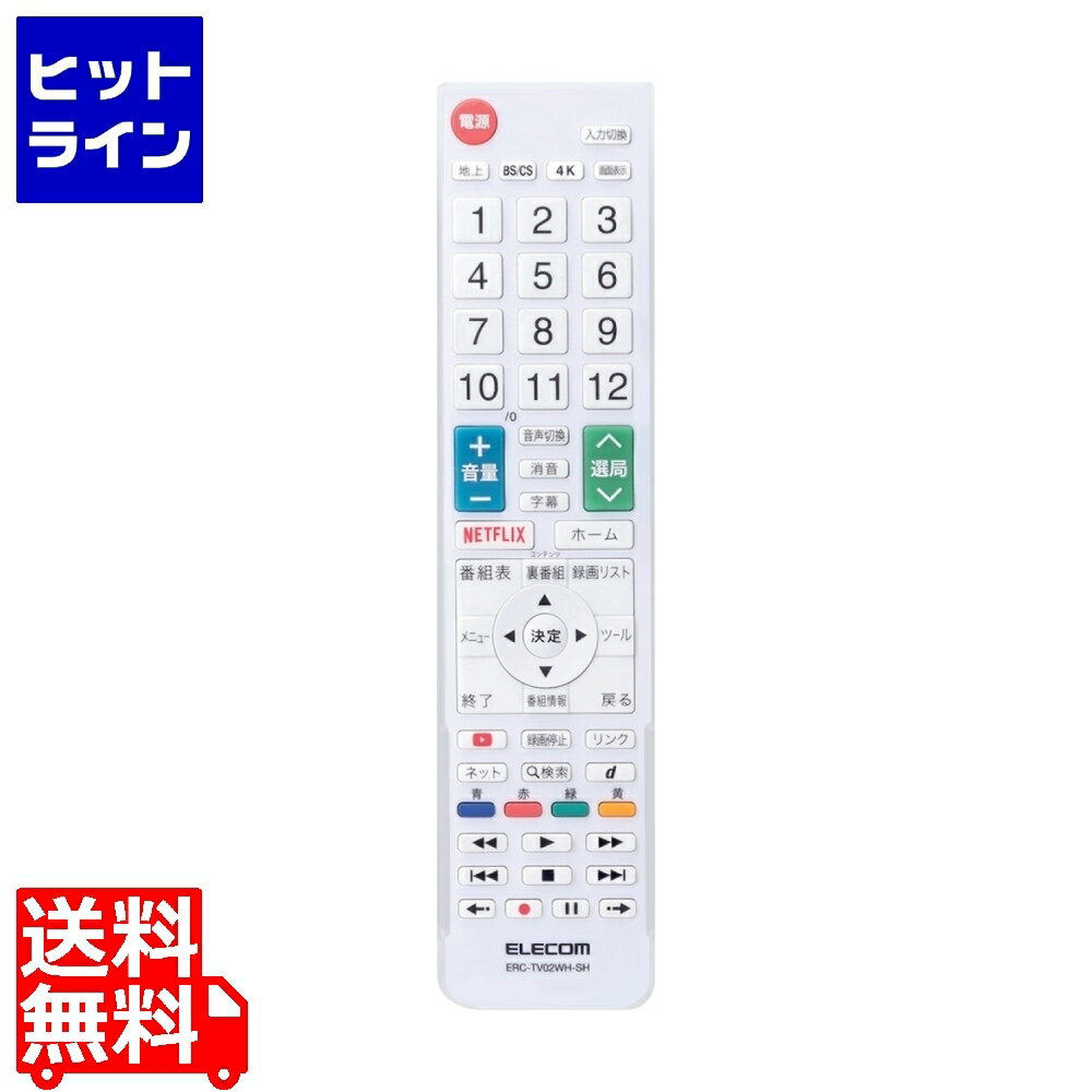 エレコム テレビリモコン シャープ アクオス対応 設定不要ですぐ使える 見やすい文字サイズ 押しやすいボタン Netflix/YouTube対応 ホワイト ERC-TV02WH-SH