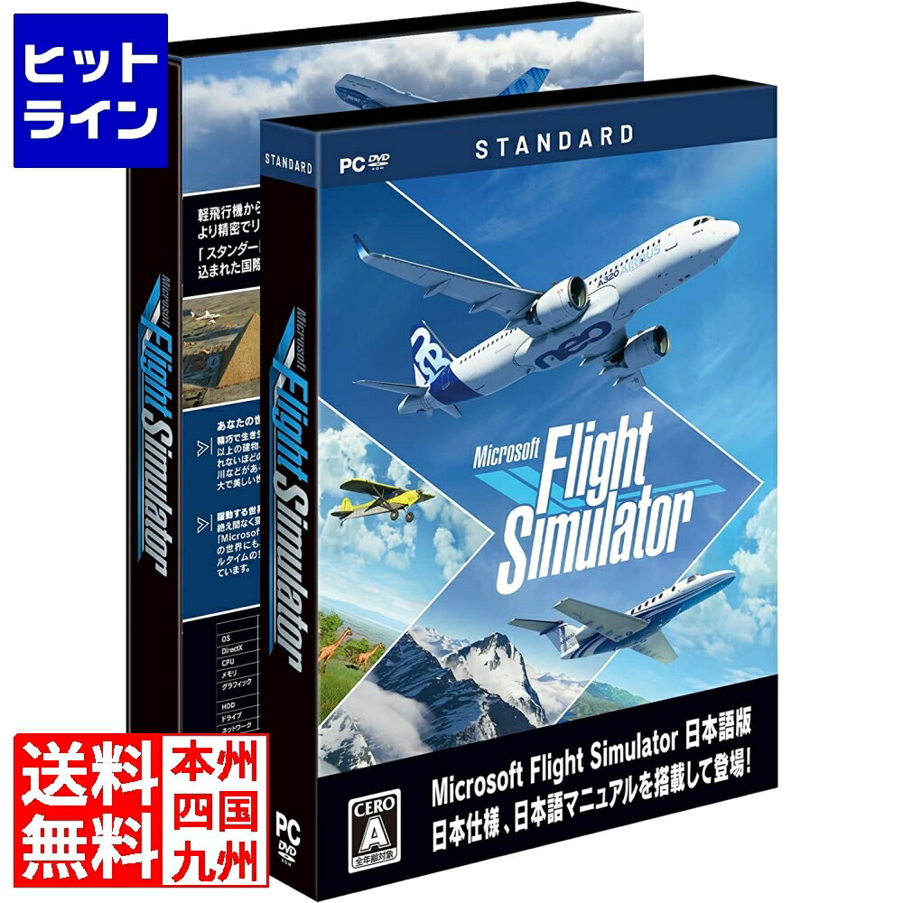 【05/16 01:59まで、お買い物マラソン】 マイクロソフト Microsoft Flight Simulator : スタンダード 日本語版 ASGS-0004