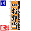 【お買い物マラソン】07/26 AM1:59まで のぼり屋工房 のぼり 手造りお弁当 2276