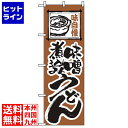 【お買い物マラソン】07/26 AM1:59まで のぼり屋工房 のぼり 味噌煮込みうどん 116