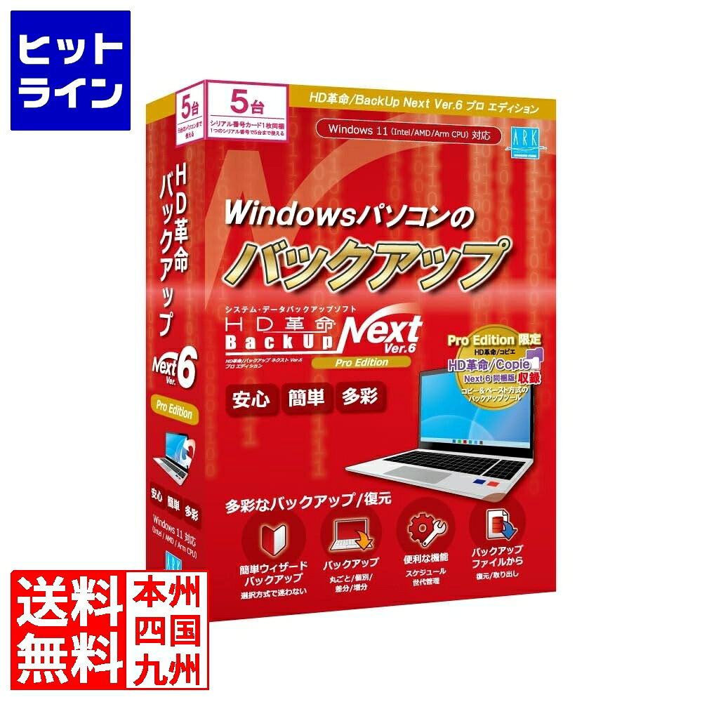 要エントリ　 アーク情報システム HD革命/BackUp Next Ver.6 Pro Edition 5台用 BU-608