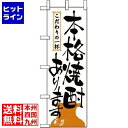 のぼり屋工房 のぼり 本格焼酎あります 2137