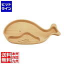 丸十 ブナ キッズプレート くじら
