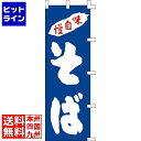 【お買い物マラソン】07/26 AM1:59まで のぼり そば K98-12 YZY0401