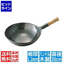 【お買い物マラソン】07/26 AM1:59まで 山田工業所 山田/鉄打出木柄片手中華鍋 30cm 業務用 001057