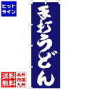 【お買い物マラソン】07/26 AM1:59まで ライズ (RISE) のぼり F-1252 手打うどん YLI4801