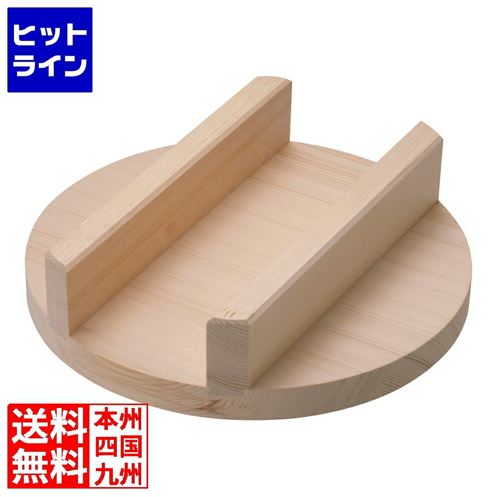 【05/16 01:59まで、お買い物マラソン】 めいじ屋 羽釜用木蓋 (スプルス) 37cm AKVU704