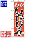 【お買い物マラソン】07/26 AM1:59まで のぼり屋工房 のぼり いらっしゃいませ 2158