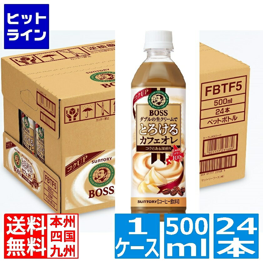 【同一店舗買い回りでポイント最大10倍　05/27 01:59まで】 サントリー BOSS とろけるカフェオレ 500ml ペットボトル 24本入り 1ケース ダブルの生クリーム コクのある深煎り FBTT5