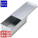 江部松 アルタイト 食パンケース 2斤 蓋付 250×120×125