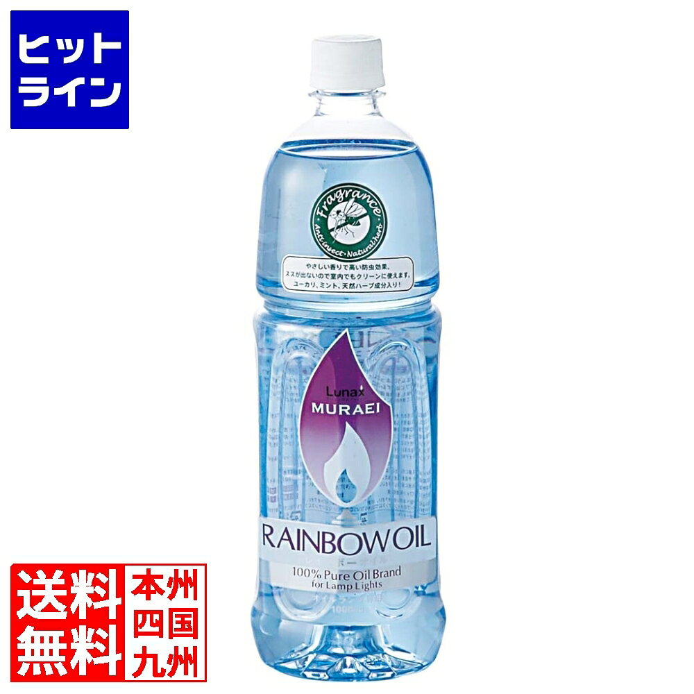 Rakuten - 要エントリ【06/15 24時間限定当選確率2分の1！1等最大100%ポイントバック】　 ムラエ商事 レインボーオイル 防虫ハーブ RO-F1000 1000cc