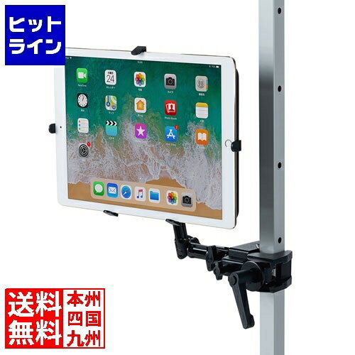 【お買い物マラソン】05/16 AM1:59まで サンワサプライ 9.7~13インチ対応iPad・タブレット用支柱取付けアーム CR-LATAB27 【お買い物マラソン】05/16 AM1:59まで サンワサプライ 9.7~13インチ対応iPad・タブレット用支柱取付けアーム CR-LATAB27