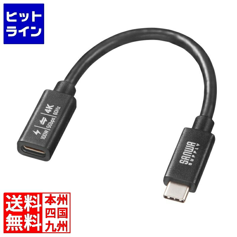 【BLACK FRIDAY】11/27 AM1:59まで サンワサプライ USB5Gbps Type-C延長ケーブル(PD100W・0.1m) KU-5GCCP100EN01