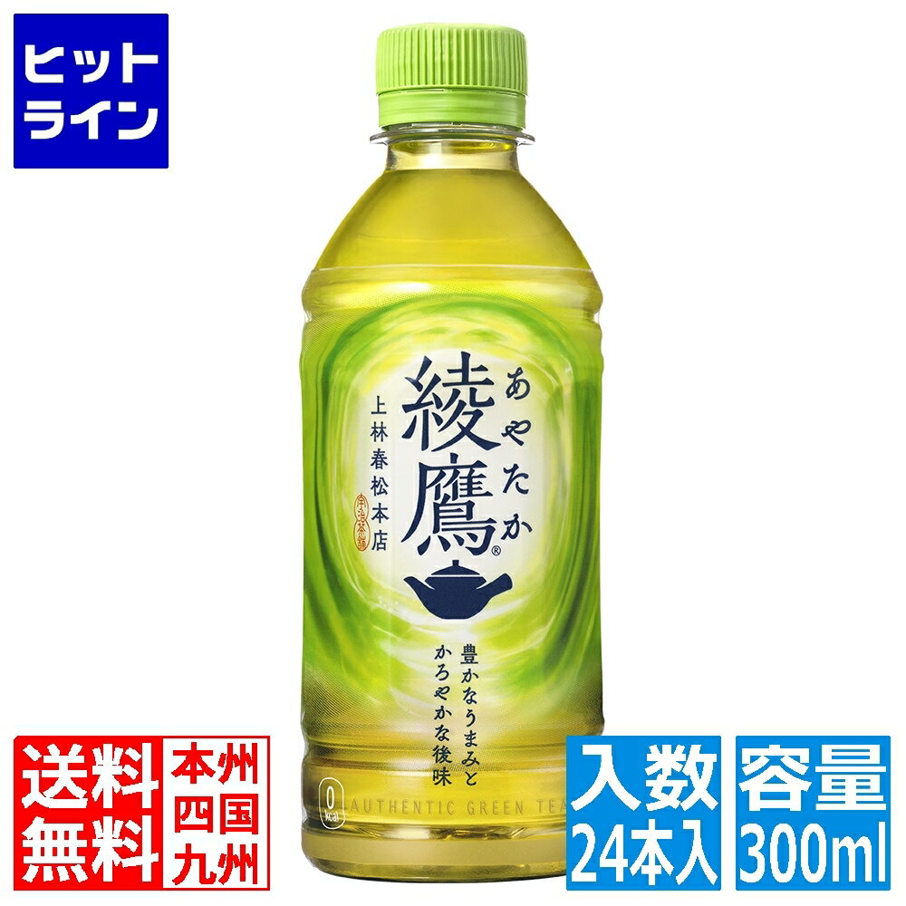 20日は【ポイント4倍】楽天カード企画！ コカ・コーラ 綾鷹 300mlPET (24本入) 綾鷹