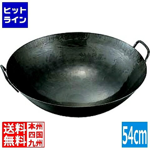 【お買い物マラソン】07/26 AM1:59まで 山田工業所 山田/鉄打出中華鍋 1.6mm(取手溶接)54cm 業務用 001151