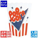 20日は【ポイント4倍】楽天カード企画！ 江部松 ポップコーンカップ ワンタッチ 02718(25枚入)紙製