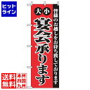 【お買い物マラソン】07/26 AM1:59まで のぼり屋工房 のぼり 大小宴会承ります 2279