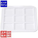 若泉漆器 バイキングプレート 9ブロック 白