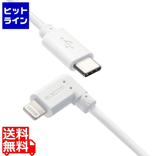 エレコム USB C-Lightningケーブル/USB Power Delivery対応/L字コネクタ/抗菌/1.2m/ホワイト MPA-CLL12WH エレコム USB C-Lightningケーブル/USB Power Delivery対応/L字コネクタ/抗菌/1.2m/ホワイト MPA-CLL12WH