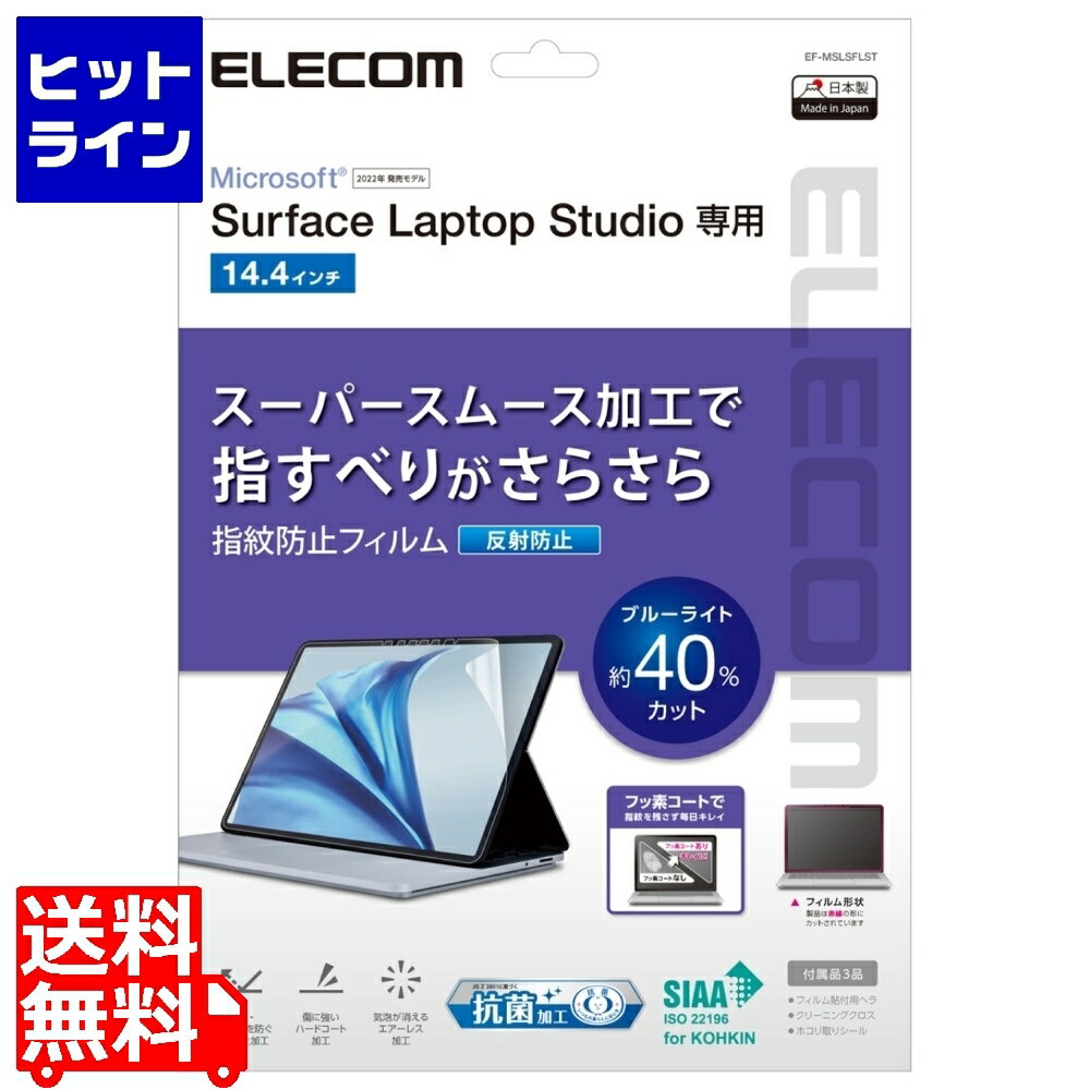 エレコム Surface Laptop Studio 14.4インチ (2022年) 用 フィルム ブルーライトカット 反射防止 抗菌 スムース加工 EF-MSLSFLST