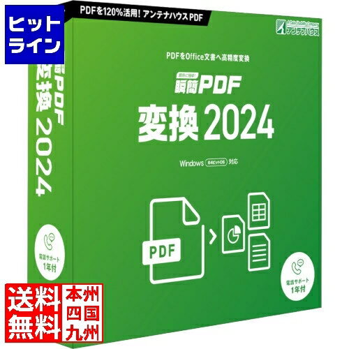 アンテナハウス 瞬簡 PDF 変換 2024 SRTD0