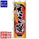 【お買い物マラソン】07/26 AM1:59まで のぼり屋工房 のぼり たこ焼 3351