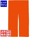 【お買い物マラソン】07/26 AM1:59まで 江部松 半間用 綿つむぎ 無地 のれん 赤茶
