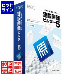 【04/17 09:59まで、お買い物マラソン】 コベック 建設原価ビルダー5