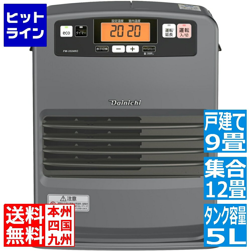 【お買い物マラソン】11/11 AM1:59まで ダイニチ 石油ファンヒーター 集合住宅12畳 戸建て9畳 タンク容量5L 3年保証 2024年モデル FW-3324KC-H マットグレー