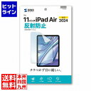 要エントリ【11/25 24時間限定当選確率2分の1!1等最大100%ポイントバック】 サンワサプライ Apple iPad Air 11インチ M2用液晶保...