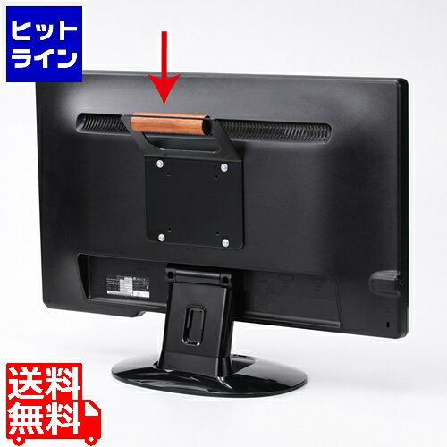 サンワサプライ VESAマウント取付けテレビハンドル MR-VESA5N