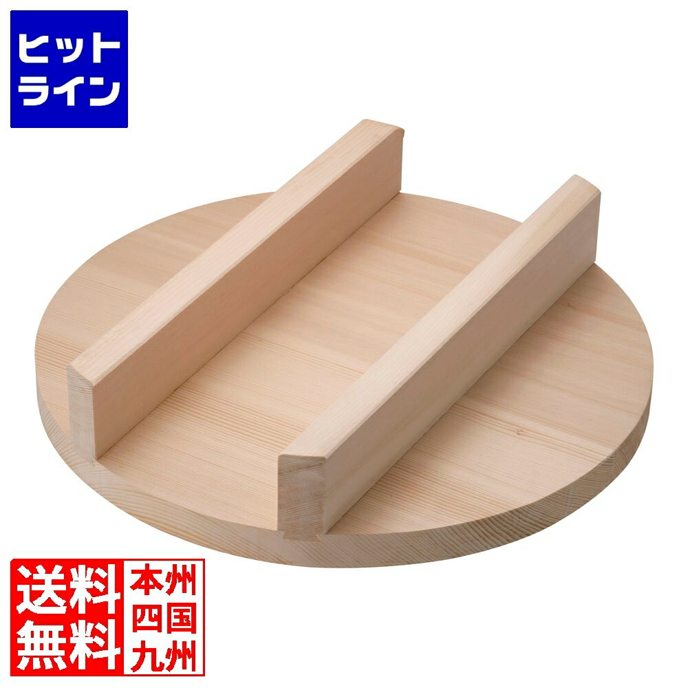 【お買い物マラソン】04/27 AM9:59まで めいじ屋 羽釜用木蓋 (スプルス) 43cm AKVU706
