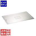 【お買い物マラソン】08/11 AM1:59まで トラスト コールドフードパン用カバー取手・切込付 1/1 8456 AHC7701